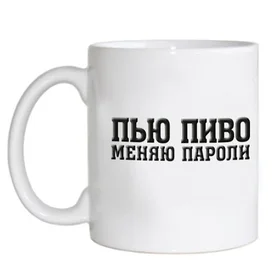 Прикольные кружки: админ - пью пиво, меняю пароли